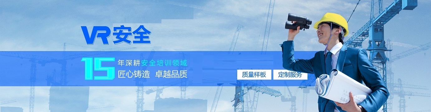 工地VR安全体验馆