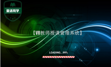 VR教师授课系统